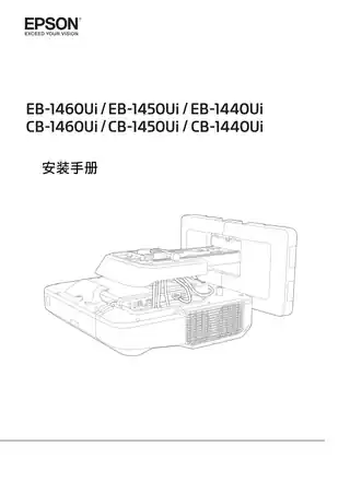 EPSON爱普生CB-1450Ui_1460Ui 安装手册
